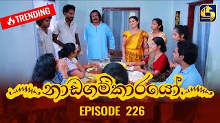 Nadagamkarayo Episode 226  නාඩගම්කාරයෝ  01st December 2021 [upl. by Tomlin]