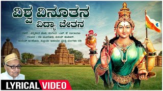 Vishwa Vinuthana  Lyrical  Kannada Rajyotsava Special Song  Chennaveera Kanavi  Kannada Geethe [upl. by Athal]