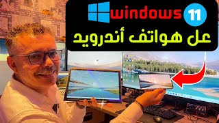 😱 Spacedesk 👉 كيف تحول أي هاتف أندرويد إلى كمبيوتر ويندوز 11 [upl. by Lleze806]