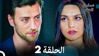 مسلسل الحلم الحلقة 2 Arabic Dubbed [upl. by Akenom912]