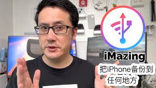 不用iCloud也能备份iPhone！还能备份到移动硬盘！ [upl. by Stanwin338]