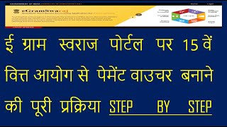 HOW TO CREATE PAYMENT VOUCHER WITH XV 15 FINANCE COMMISSION ON E GRAM SWARAJ PORTAL [upl. by Dnomad921]