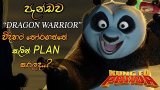 ඇයි DRAGON WARRIOR විදිහට පෝව තෝරගත්තේ  WHY CHOOSE PO AS A DRAGON WARRIOR [upl. by Barcellona]