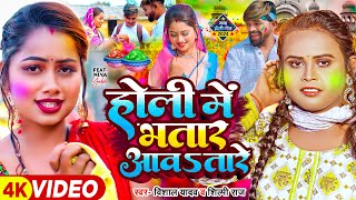 Video  होली में भतार आवतारे  Vishal Yadav Shilpi Raj  Ft Niva  Bhojpuri Holi Song New [upl. by Nitsoj]