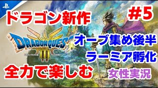 【ドラクエ3】ドラゴンクエスト3HD2Dリメイク 全力で遊ぶ！ネタバレ注意 5 ゲーム実況 女性実況 [upl. by Brunhilde145]