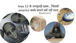 Area 51 के अनसुलझे रहस्य  जिसको america सबके सामने क्यों नहीं लाता  facts  Area 51 facts video [upl. by Tallbot]