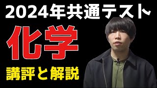 2024年共通テスト化学の講評と全問解説 [upl. by Sidney]