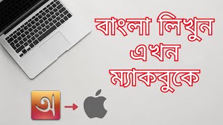 How to write Bangla In MacbookiMac using iAvro  কিভাবে আপনার ম্যাকবুকে বাংলা লিখবেন BanglaTyping [upl. by Creight]