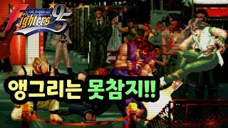 KOF95 앵센세 등장 코이킹VS앵그리코리안 [upl. by Garnet707]