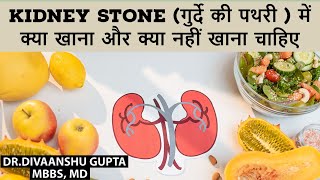 Kidney Stone diet Kidney Stone me Kya Nahi Khana Chahiye Kidney Stone me Kya Khana Chahiye [upl. by Bak]