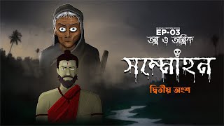 Sommohon Part2  Tantra o Tantrik  EP03  Horror animation  Bengali cartoon series [upl. by Aifoz420]