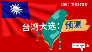 20年来最受关注的台湾总统大选： 地缘政治与预测 [upl. by Akedijn]