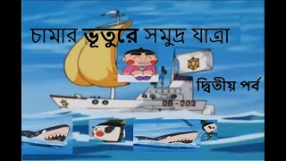 Obocchama kun in Bangla Dubbed  চামার ভূতুরে সমুদ্র যাত্রা দ্বিতীয় পর্ব chamabangla [upl. by Klinges]