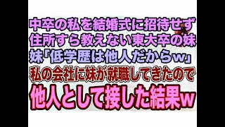 【スカッとする話】中卒の私を結婚式に招待せず住所すら教えない東大卒の妹｢低学歴は他人w｣→私が経営する会社に妹が就職してきたので他人として接した結果w【修羅場】 [upl. by Dowski42]