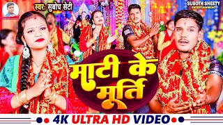 Video । माटी के मूर्ति । Subodh Shetty । Mati Ke Murti । Bhojpuri New Devi geet 2024 [upl. by Namron26]