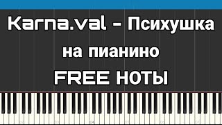 Karnaval  Психушка  На пианино  FREE НОТЫ [upl. by French]