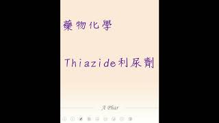 藥物化學 Thiazide利尿劑 [upl. by Harrak]