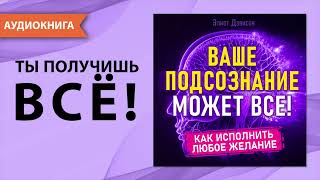 Ваше подсознание может все Как исполнить любое желание Аудиокнига [upl. by Enymsaj]