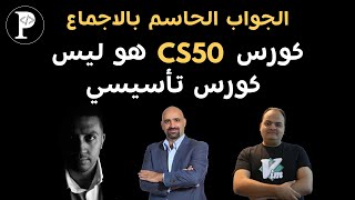 بالاجماع  كورس CS50 هو ليس كورس تأسيسي [upl. by Nilrev]