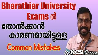 Bharathiar University Exams Common Mistakes For The Failure [upl. by Arihay]