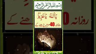 Ya Azizu ka powerful wazifa islamicshorts wazifaforhajat shorts religion [upl. by Zetana]