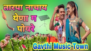 तारपा नाचाय येणा ग पोयरे  tarpa nachay yena g poyare  new gavthi songs💥 [upl. by Chapel]