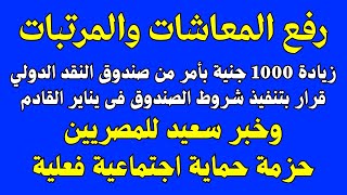 رفع المعاشات والمرتبات 1000جنية بقرار صندوق النقد الدولى والتنفيذ بعد الاعلان [upl. by Dollie]