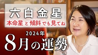 【六白金星】の2024年8月の運勢は？本命星or傾斜が六白金星の運勢 [upl. by Kistner]