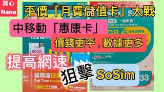 「平價月費儲值數據卡」中移動「惠康卡」狙擊SoSim價錢更平數據更多相同網速SoSim可以抵擋嗎？ [upl. by Sharlene]