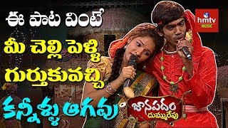 quotMuthyala Pandiri Kinda Na Mugguru Annaluquot Song By Maheswari  Janapadam Dummu Repu  hmtv Music [upl. by Pomfrey]