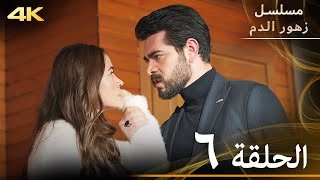 الحلقة 6  مسلسل زهور الدم  مدبلج بالعربية  Kan Çiçekleri [upl. by Adien]