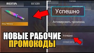 ПРОМОКОДЫ 2024 ОКТЯБРЬ РАБОЧИЕ в Standoff 2 УСПЕЙ АКТИВИРОВАТЬ [upl. by Gerardo]