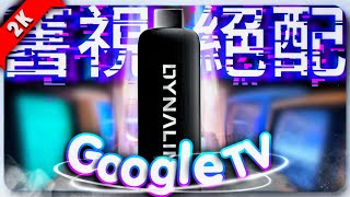 【Dynalink電視棒】搭載Google tv的電視棒，在價格與規格之間取得完美平衡，你們家舊電視升級成為智慧電視的最佳拍檔、你的舊視絕配！googletv dynalink ＃電視棒 [upl. by Atinihc229]