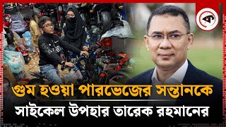 গুম হওয়া পারভেজের সন্তানকে সাইকেল উপহার তারেক রহমানের  Bicycle Gift  Tarique Rahman  BNP News [upl. by Kelley307]