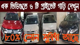 এক ভিডিওতে ৬ টি প্রাইভেট গাড়ি দেখুন৮০ লোন সুবিধা আছেprivate car price in bangladeshnurulby [upl. by Amsirac189]