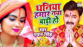 PAWAN SINGH धनिया हमार नया बाड़ी हो  पवन सिंह Chhath Song  Dhaniya Hamar Naya Baadi Ho [upl. by Notsrik]