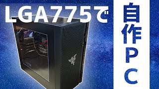 LGA775で自作PC組んでみた！【組み立て編】 [upl. by Manoop]