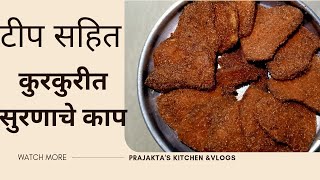 suranache kaap suran fry recipe suran fryसुरणाचे काप Suran viralvideo surankaap surnaachekaap [upl. by Aisemaj]