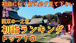 【完全版】おすすの関東一都六県『一之宮の初詣ランキング❗️』パワースポット ご祭神 歴史 ご利益【徹底解説】 [upl. by Quintin250]