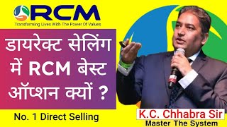 Direct Selling में RCM बेस्ट ऑप्शन क्यों हैं KC chhabra sir rcm seminar rcmworldofficial ues [upl. by Kred]