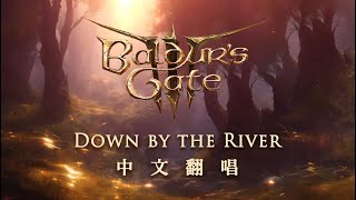 柏德之門3中文翻唱 Baldurs Gate 3Down by the River Mandarin cover 【鬼怒川】202401 [upl. by Carbrey]