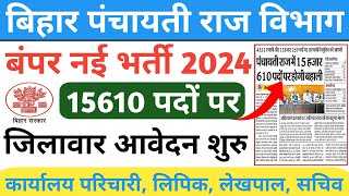 बिहार पंचायती राज विभाग की नई भर्ती 15610 पदो पर आवेदन शुरू जाने पुरी जानकारी Panchayati Raj Bharti [upl. by Airt]