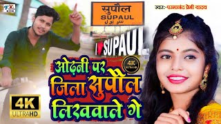 Odhani par Supaul jila likhwale ge  Supaul jila brand songओढ़नी पर सुपौल जिला लिखवाले गेParmanand [upl. by Keung]