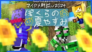 【マイクラ肝試し2024】ぼくらの夏やすみ らっだぁ視点【マインクラフト】 [upl. by Ayotaj167]