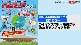 ハムフェア2024 1日目 1200～ ライセンスフリーから始めるアマチュア無線 [upl. by Rigdon811]