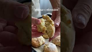 ПЕЧЕНЬЕ с ЯБЛОКАМИ как мягкие булочки Пеку каждую неделю и не надоедает [upl. by Stoecker]