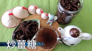 女生必備的薑茶，自己動手做，更有味道《Mimima過生活｜炒糖薑》 [upl. by Oruntha]