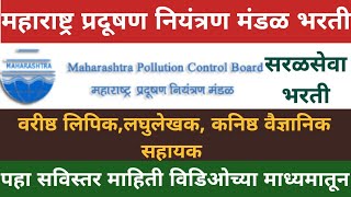 maharashtra pollution control board recruitment  MPCB Recruitment 2023  MPCB Bharti 2023  new job [upl. by Cavanagh487]