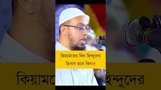 কিয়ামতের দিন হিন্দু মুসলিম bancharampur islamicshorts foryou [upl. by Mauro543]