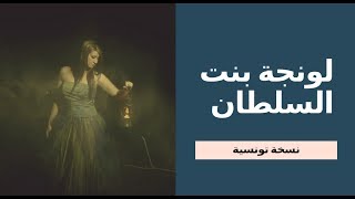 رمضان 2017 حلقة 08  لونجة بنت السلطان  حكايات تونسية [upl. by Tedric]